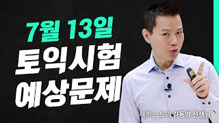 7월 13일 토익시험, 족집게 적중 특강✨ l 해커스 적중특강 김동영