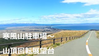 寒風山駐車場～山頂回転展望台～ふもとへ   秋田県男鹿半島