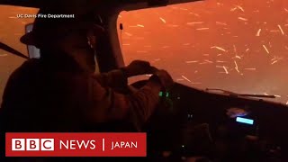 米カリフォルニア州北部の山火事　消防車からの映像