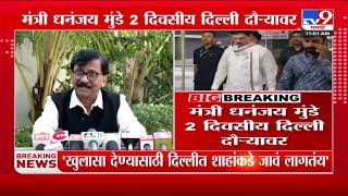 Sanjay Raut | 'Dhananjay Munde यांना पद वाचवण्यासाठी Delhi ला जाव लागतंय' | Ajit Pawar NCP