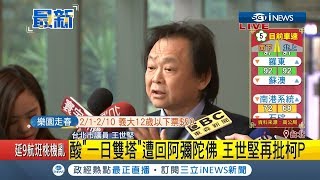 柯文哲用阿彌陀佛回應「一日靈骨塔」計畫　王世堅再批：小心傲慢的心態│記者葉庭│【台灣要聞。先知道】20190201│三立iNEWS