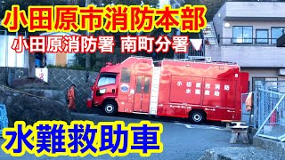 【小田原市消防本部】水難救助 南町水難1 資機材搬送車