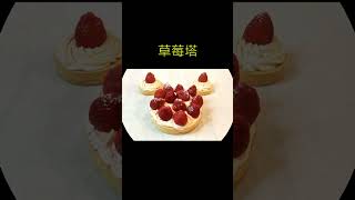 草莓塔 Strawberry tart