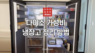 다이소 정리템 냉장고 정리 | 냉동실 냉장고 정리 꿀팁 | 주방 살림 브이로그 | 주방 수납 정리