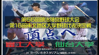 【第16回東北地区大学野球代表決定戦】富士大学 vs. 仙台大学　＜10月27日 決勝戦＞