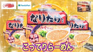 【なりたけ監修】こってりらーめん‼️背脂濃厚みそラーメン‼️ファミリーマート限定商品‼️