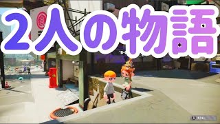 【ストーリー】大好きな女の子との物語【スプラトゥーン2】