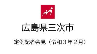 広島県三次市定例記者会見（令和３年２月）