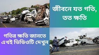 জীবনে যত গতি, তত ক্ষতি | একটি মৌলিক শিক্ষামূলক পাঠ | The more speed in life, the more damage | #vlog