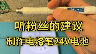 18650锂电池2并6串制作24V电烙笔电池。