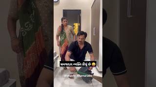 સમજદાર વ્યક્તિ કીધું છે 😜| Bhavlo Bhamralo #shorts #husbandwifecomedy