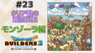 【ドラクエビルダーズ2】開拓日記！モンゾーラ編＃２３