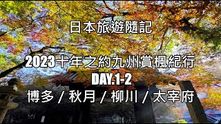 日本旅遊隨記：2023十年之約九州賞楓紀行 DAY.1-2博多／秋月／柳川／太宰府