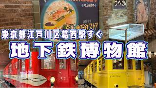 こどもとお出かけ★おすすめスポット🚃地下鉄博物館⭐️in東京都江戸川区葛西駅すぐ