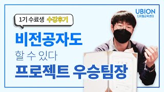 [K-Digital Training 수료 인터뷰] 비전공자의 금융빅데이터분석가 과정 1기 수료 후기｜유비온디지털교육센터 정기호 훈련생