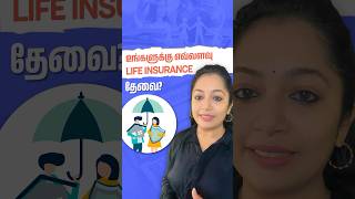 உங்களுக்கு எவ்வளவு Life Insurance தேவை? #lifeinsurance