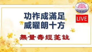 《功祚成滿足，威曜朗十方》- 佛說無量壽經 - Oct 19 @ 4:45 p.m.