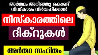 നിസ്കാരത്തിൽ ചൊല്ലേണ്ട ദിക്റുകൾ/niskaram dikr malayalam/niskarathil chollenda adkarukal/Mafaz Media