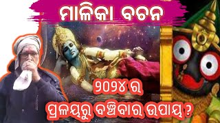 ୨୦୨୪ ରେ ଶିବ ସମ୍ବତ୍ସରରେ ଆସୁଥୁବା ପ୍ରଳୟରୁ ବଞ୍ଚିବାର ଉପାୟ ? Save from Disaster @odipiccreations