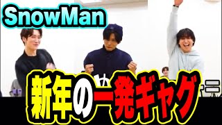 【SnowMan】目黒蓮がギャグしてスベる？(笑)ラウールが岩本照をイジりまくるwwww