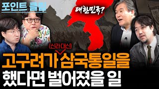 고구려는 삼국 통일을 안 한 걸까 못한 걸까?