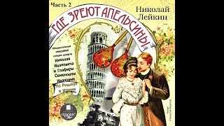 Где зреют апельсины. Николай Лейкин. Полная версия. 2 часть. Главы 39-78. Читает Станислав Федосов