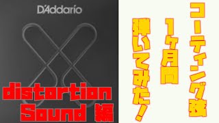 【1ヶ月検証生活】コーティング弦て実際どうなの⁉︎D'Addarioコーティング弦のサウンド変化を毎日同じフレーズ弾いて検証してみた！『Distortion Sound編』