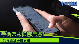 中旺速遞 ｜手機帶來抑鬱焦慮，如何告別手機依賴？ 20220819