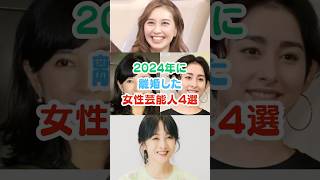 2024年に離婚した女性芸能人４選#芸能人雑学 #芸能人 #女性芸能人 #shorts #はいだしょうこ #菊川怜#早見あかり#斉藤由貴