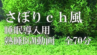 さぼりｃｈ風・睡眠導入用・熟睡BGM動画・全70分