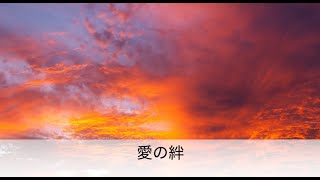 愛の絆/長沢崇史cover.