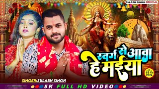 Video#स्वर्ग से आवा हे मईया#Sulabh Singh#Swarg Se aawa He Maiya#Navratri Bhajan Hit Song#2024