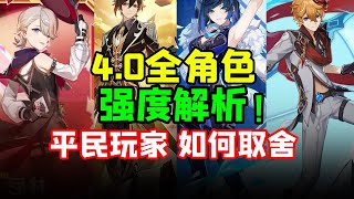 【原神】平民希望！原石不够先抽谁？4.0卡池抽取建议  平民玩家必看！夜兰/林尼/枫丹/芙宁娜/钟离/达达利亚/枫丹庭/琳妮特/菲米尼/4.0角色强度/角色卡池