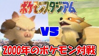 昔のポケモンでガチ対戦やってみた。【ポケモンスタジアム金銀】