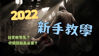 [Dead by Daylight] 新手入坑不知道該買那些鬼? 先解這些技能讓你輕鬆渡過新手期. (舊版) | #DBD新手教學 EP01