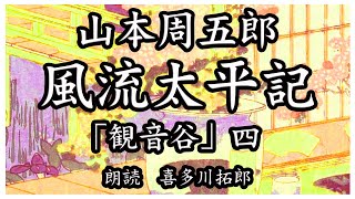 山本周五郎「風流太平記」観音谷 四　忍びは、自分たちが騙されていたことを告白する。声優ナレーターの喜多川拓郎が朗読します。ちょっと一休み、心の休息に癒やしの父音朗読を