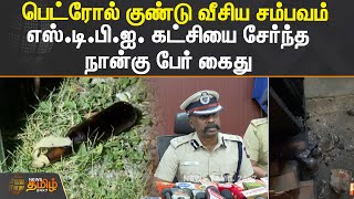 பாஜக  நிர்வாகி கடையில் பெட்ரோல் குண்டு வீசிய சம்பவம்| எஸ்.டி.பி.ஐ. கட்சியை சேர்ந்த  நான்கு பேர் கைது