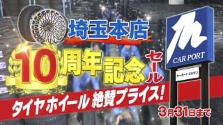 カーポートマルゼン 2017年 TVCM 埼玉店10周年記念セール