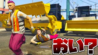 簡単な日雇いバイト受けたら思ってたの違った【GTA5茶番劇】