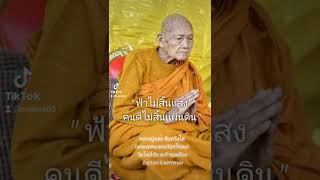 หลวงปู่แสง จันทวังโส ( พระเทพมงคลวัชรโรดม ) วัดโพธิ์ชัย ต.ก้านเหลือง อ.นาแก จ.นครพนม 🙏