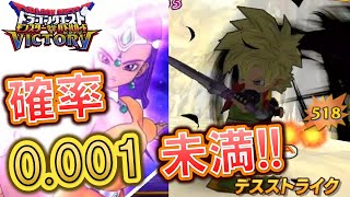 [DQMBV] 生放送でとんでもない確率を引く漢　配信切り抜きpart.2