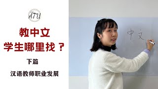 【MissATU对外汉语】除了中文教育平台，还能找谁合作？ | 汉教求职第02期