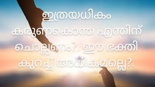 കുർബാന അർപ്പിക്കാൻ വൈദികൻ നൽകുന്ന അതെ ശ്രദ്ധ കരുണകൊന്ത ചൊല്ലുമ്പോൾ ഉണ്ടാകണം.. John Britto