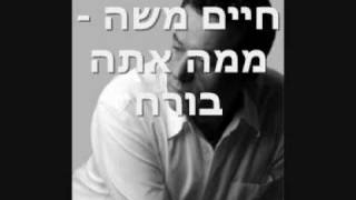 חיים משה - ממה אתה בורח