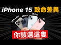 iPhone 15 致命差異！你該選這隻