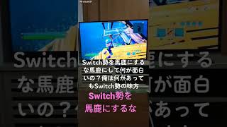 Switch勢を馬鹿にする人は絶対に許さない#switch勢#イケメン#かっこいい かっ