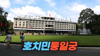 베트남 대통령이 살았던 호치민 통일궁 둘러 보기  The Independence Palace in HCMC