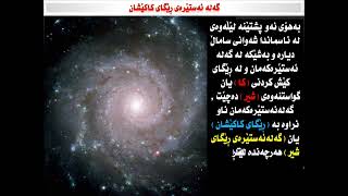 گه‌شتێك به‌ نێو گه‌ردوون دا - A journey through the universe