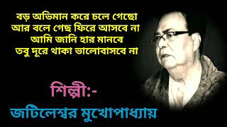 Boro abhiman kore chole gecho | বড় অভিমান করে চলে গেছ | Boro obhiman kore |Jatileswar mukhopadhyay