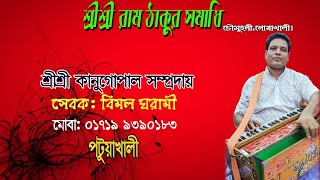 শ্রীশ্রী কানুগোপাল সম্প্রদায় ||বিমল ঘরামী|| শ্রীশ্রী রামঠাকুর সমাধি//৭৪তম,উৎসব,চৌমুহনী, নোয়াখালী।